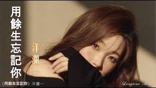 用餘生忘記你 Yong yu sheng wang ji ni 洋瀾一  Yang Lan Yi #動態歌詞 Lyrics Music