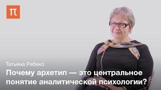 Понятие архетипа в коллективном бессознательном — Татьяна Ребеко