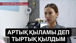 KOREMIZ/ АРТЫҚ ҚЫЛАМЫН ДЕП ТЫРТЫҚ ҚЫЛДЫМ