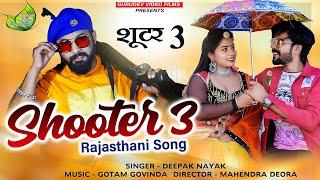 Shooter 3 /शूटर बन गया // खलनायक बन गया// दीपक नायक//Gotam Govinda//Actors Kumar Gourav &Rekha Singh