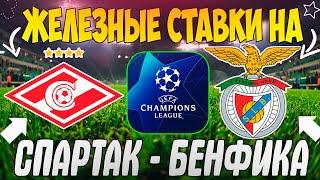 ЖЕЛЕЗНЫЙ ПРОГНОЗ НА СПАРТАК - БЕНФИКА | ЛУЧШИЕ СТАВКИ НА МАТЧ ЛИГИ ЧЕМПИОНОВ