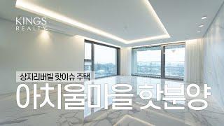 구리 아치울마을 상지리버빌 연예인마을  고급빌라 주택 한강뷰