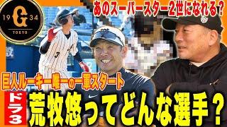 【どんな選手】ドラ３位荒巻悠が新人唯一の１軍キャンプ抜擢‼︎『阿部監督に教えてもらうとアーチストになれる？』ドラフト3位ルーキー荒巻悠選手について語ります！