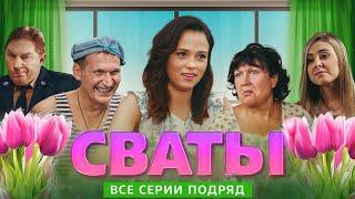 Сериал - "Сваты" (Все сезоны и Все серии) фильм комедия для всей семьи