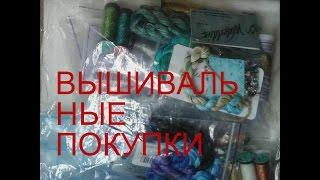 Вышивальные покупки