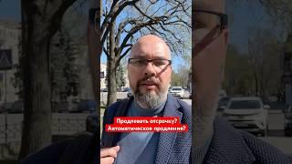 Продлевать отсрочку?Автоматическое продление?