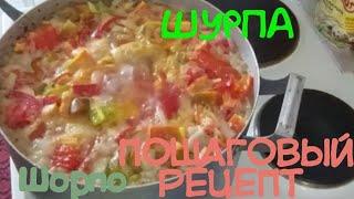 ШУРПА из двух видов мяса. Шорпо пошаговый рецепт. Очень вкусное блюдо.