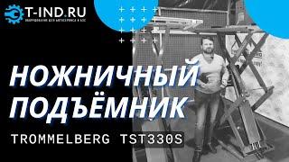 Подъемник ножничный автомобильный 3 тонны Trommelberg TST330S ОБЗОР | Шиномонтажное оборудование