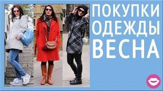 ПОКУПКИ ОДЕЖДЫ | Весенний гардероб | ПАЛЬТО, ОБУВЬ и СУМКИ | Dasha Voice