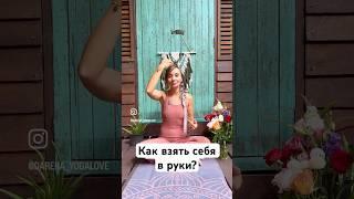 Как взять себя в руки и успокоиться? | Быстрый способ взять стресс под контроль