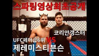 제레미스티븐슨 (UFC) vs 박원식 (코리안갱스터)MMA스파링 Sparing | Stephens (ufc fw 6th) vs wonsik park