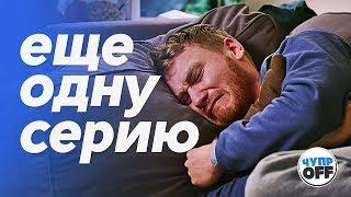 5 СТАДИЙ ПРОСМОТРА СЕРИАЛОВ (chuproff)