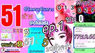 งวดใหม่ 17 ม.ค. 2568 | Ep.1 ที่มาของล่างเม็ดเดียว51 #มาตัวคร่า @chalada ชีวิตคนเดินทาง @มุก