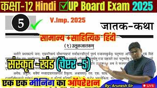 जातक कथा - Jatak Katha, Class 12th Sanskrit || Hindi Anuvad UP Board 2025 @AruneshSir