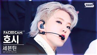 [페이스캠4K] 세븐틴 호시 'MAESTRO' (SEVENTEEN HOSHI FaceCam) @SBS Inkigayo 240505