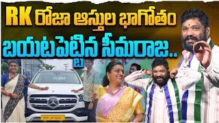 RK రోజా ఆస్తుల భాగోతం బయటపెట్టిన సీమరాజ.. seemaraja ys jagan