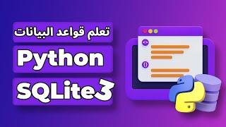 تعلم قواعد البيانات في فيديو واحد | كورس قواعد البيانات بالبايثون python sqlite3