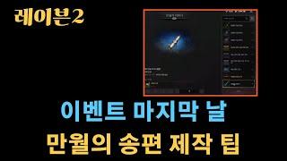 [레이븐2] 이벤트 마지막 날 만월의 송편 보상 제작 팁 영상