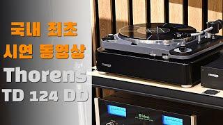 토렌스 TD 124 DD 시연동영상 - TANNOY(탄노이) GRF GR, MCINTOSH(매킨토시) C53 프리앰프 MC462 파워앰프, Thorens TD124 DD 턴테이블