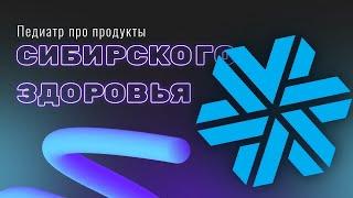 ПЕДИАТР ПРО ПРОДУКТЫ СИБИРСКОЕ ЗДОРОВЬЕ ДЛЯ ДЕТЕЙ. ЕЛЕНА МИХЕЕВА СИБИРСКОЕ. SIBERIAN WELLNESS