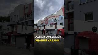 Казань: самые странные здания столицы - 6-этажная пятиэтажка, дом гигант #татарстан #казань