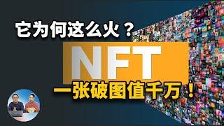 NFT 为什么这么火？手把手教你制作属于自己的NFT，并在网上出售它！ | 零度解说