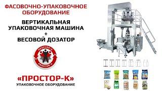 Вертикальное фасовочно-упаковочное оборудование для сыпучих продуктов