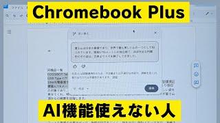 Chromebook Plusの新しいAI機能を試す・・・ まだまだ使い慣れません 「おかえりなさい」も思うように使えない・・・なんで？ 使う人がまだ慣れてない