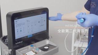 WeBeauty 唯美·医学美容 | 第二代海菲秀 HydraFacial Syndreo