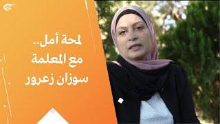 لمحة أمل.. مع المعلمة سوزان زعرور