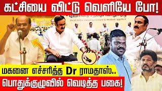 MIKE-ஐ தூக்கி வீசிய அன்புமணி.. கடுப்பான ராமதாஸ்! பொதுக்குழுவில் வெடித்த குடும்பப் பகை! Anbumani