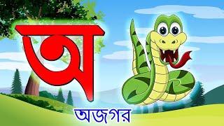 স্বরবর্ণ অ আ ই ঈ| Bangla Saraborno | ছন্দেছন্দে বর্ণমালা শিখি |অ আ ই ঈ বর্ণমালা |অ আ ই ঈ | Sarabarna