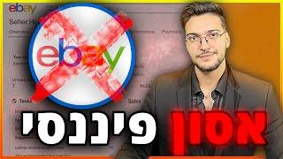 למה אסור לעשות דרופשיפינג דרך eBay ב2023, הבריחה הגדולה מeBay!