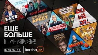 Видеосервис PREMIER теперь на Kartina.TV | ЕЩЕ БОЛЬШЕ ПРЕМЬЕР!