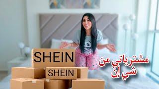 مشترياتي من موقع SHEIN جبت اشياء يتجنن 