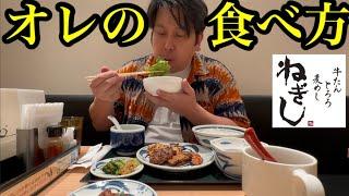 オレの食べ方【ねぎし編】