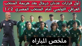 أول قرارات عدنان درجال بعد هزيمة المنتخب العراقي الاولمبي أمام المنتخب المصري 1/2