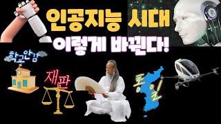 급변하는 인공지능 시대 인간이 할 일 몇 개 안 남는다 ! I 몇 년 남지 않은 놀라운 변화 [정법 모음]