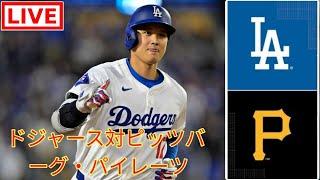 6月04日（土）ドジャース（大谷翔平）対ピッツバーグ・パイレーツ ライブMLBザ・ショー24 #大谷翔平 #ドジャース