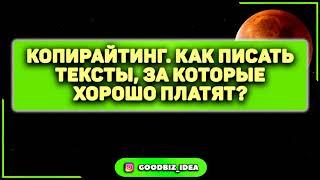 1. Вводное занятие - Курс по копирайтингу