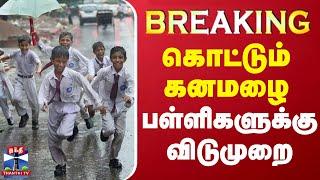 #BREAKING || கொட்டும் கனமழை - பள்ளிகளுக்கு விடுமுறை | LIVE UPDATES | School Leave | TN Rain