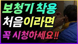 보청기 착용 처음이라면 꼭 시청하세요!! 업계에서 일하지 않으면 알수없는 정보를 알려드립니다.