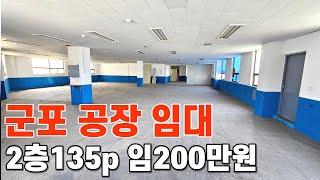 541 군포 공장임대 조립 공장 당정동 2층 임대료200만원 군포공장부동산