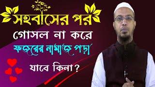 সহবাসের পর গোসল না করে ফজরের নামাজ পড়া যাবে কিনা? শায়েখ আহমাদুল্লাহ।  Naeem Official TV