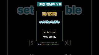 기초 영어 단어 마스터하기! 138 | 기초단어 | 기초영어단어