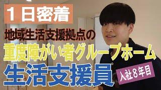 【福祉業界密着 第20弾】地域生活支援拠点の重度障がい者グループホーム　入社８年目の生活支援員に１日密着！！