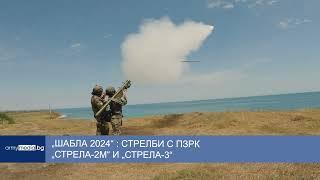 „Шабла 2024“ : стрелби с ПЗРК „Стрела-2м“ и „Стрела-3“