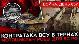 ВОЙНА. ДЕНЬ 857. ВСУ КОНТРАТАКУЕТ В ТЕРНАХ И ЧАСОВОМ ЯРУ/ УДАР ПО ЗАВОДУ ПОД БРЯНСКОМ/ КРАСНОГОРОВКА