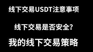 「比特币入门系列」第40期，线下交易USDT注意事项，人民币场外收USDT泰达币的注意事项。线下OTC交易雷区，速看避雷区。以及如何防范加密货币交易诈骗