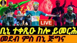 @gDrar July14 ቢኒ ጅግና ተቀጺዑ ከሎ ይመርሕ I Biniam Ghirmay at Tour de France stage 15